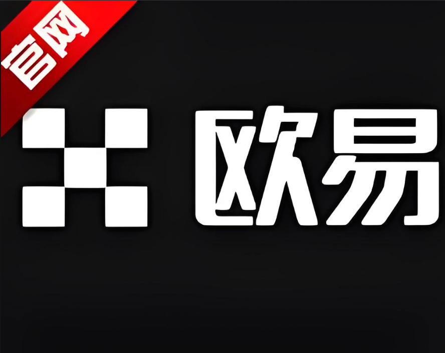 下载欧交易所下载官网